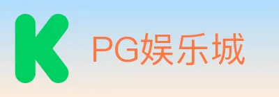 PG娱乐城 logo
